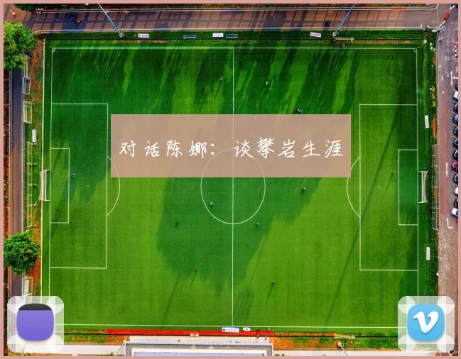 对话陈娜：谈攀岩生涯