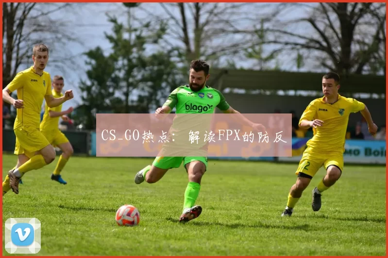 CS_GO热点：解读FPX的防反