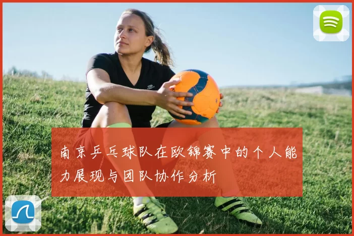 南京乒乓球队在欧锦赛中的个人能力展现与团队协作分析