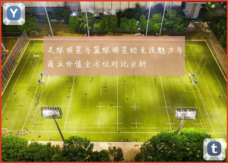 足球明星与篮球明星的竞技魅力与商业价值全方位对比分析