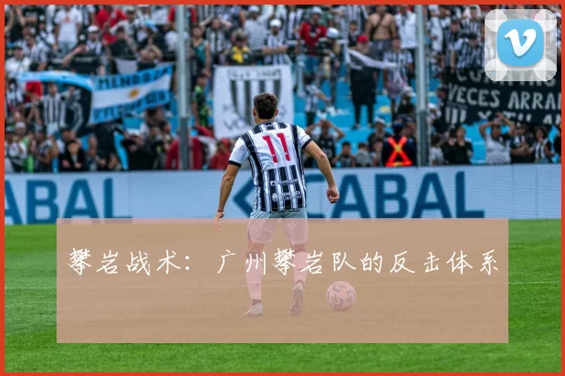 攀岩战术：广州攀岩队的反击体系