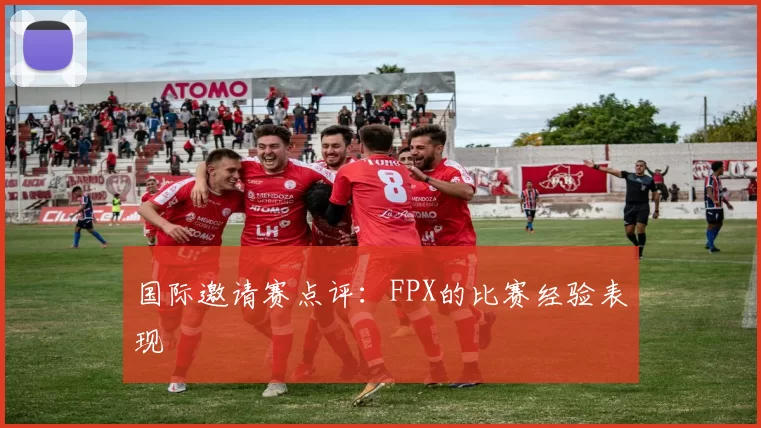 国际邀请赛点评：FPX的比赛经验表现