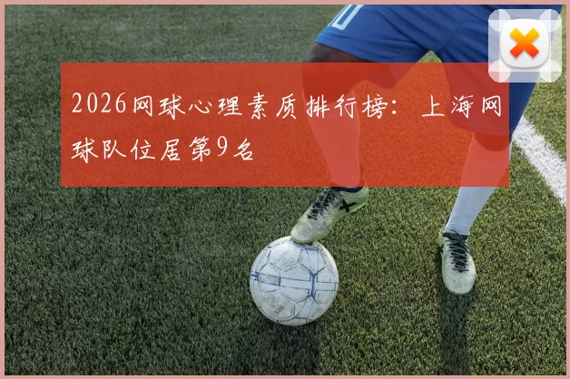 2026网球心理素质排行榜：上海网球队位居第9名