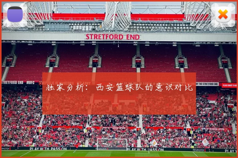 独家分析：西安篮球队的意识对比