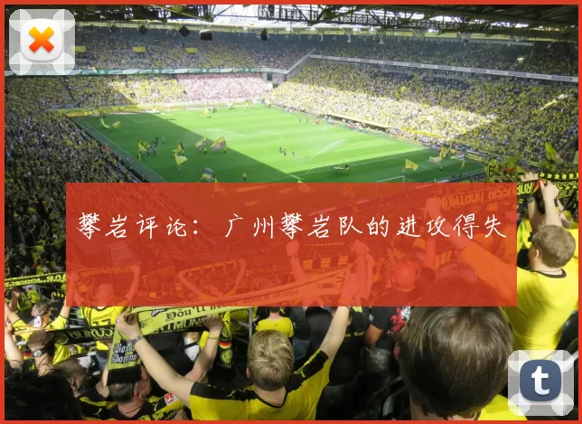 攀岩评论：广州攀岩队的进攻得失