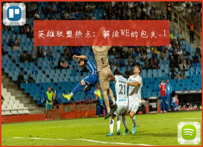 英雄联盟热点：解读WE的包夹_1