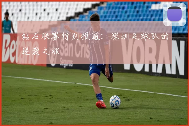 钻石联赛特别报道：深圳足球队的逆袭之旅