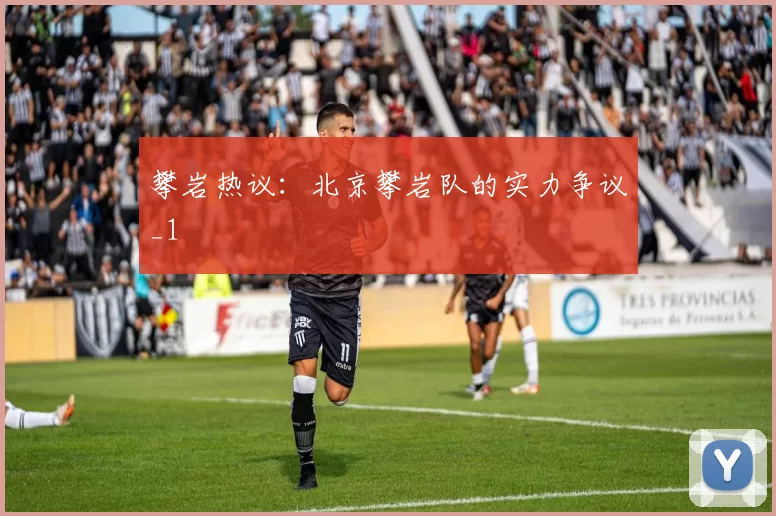 攀岩热议：北京攀岩队的实力争议_1