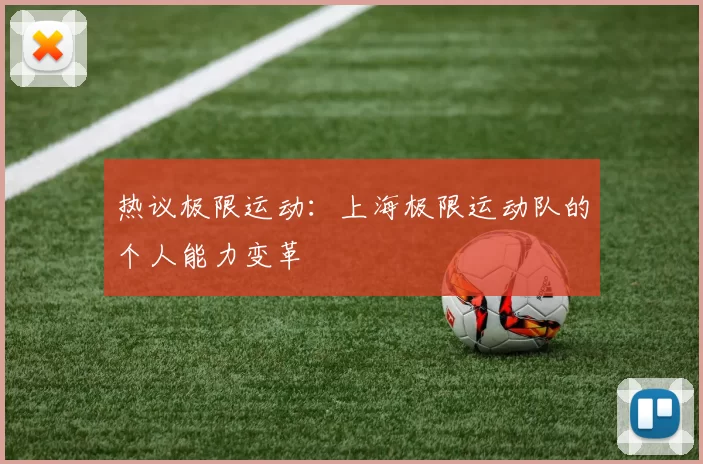 热议极限运动：上海极限运动队的个人能力变革