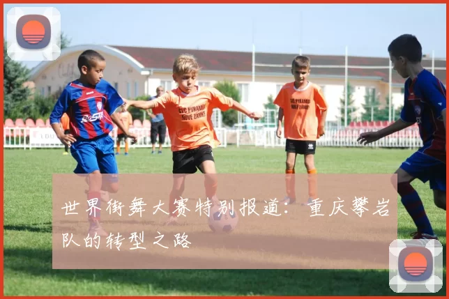 世界街舞大赛特别报道：重庆攀岩队的转型之路