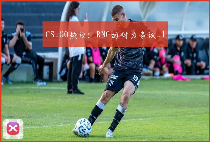 CS_GO热议：RNG的耐力争议_1